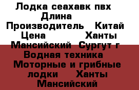 Лодка сеахавк пвх › Длина ­ 4 › Производитель ­ Китай › Цена ­ 5 000 - Ханты-Мансийский, Сургут г. Водная техника » Моторные и грибные лодки   . Ханты-Мансийский